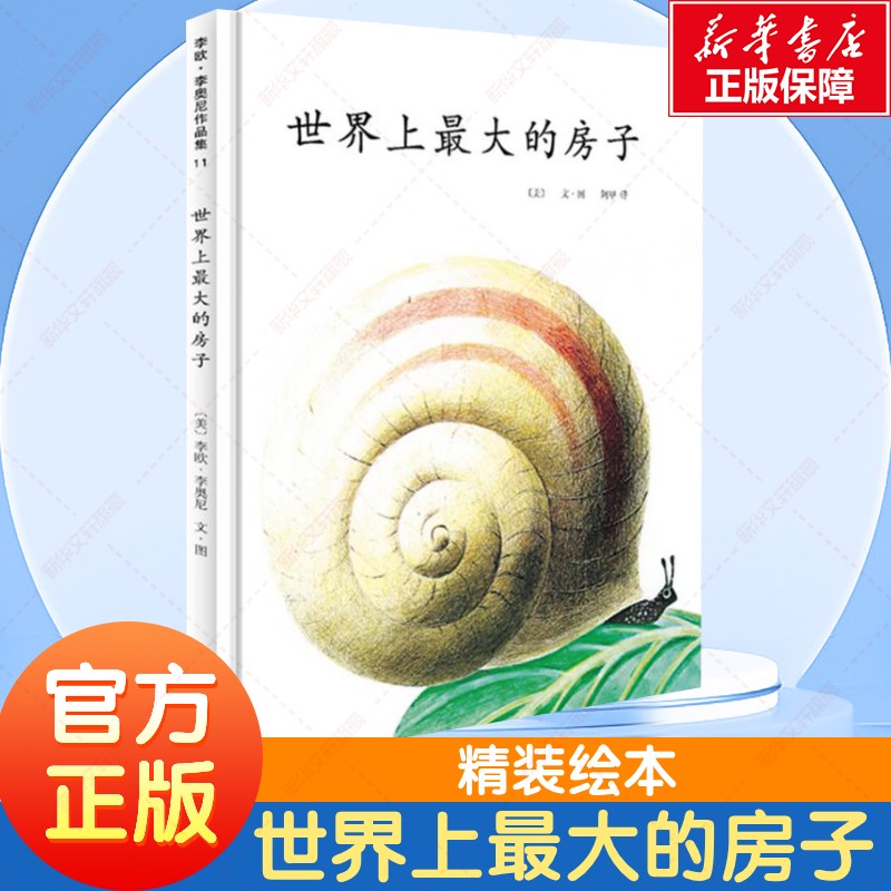 世界上最大的房子 凯迪克奖得主李欧李奥尼杰作 爱心树精装绘本图画书适合3岁以上3-6岁亲子阅读正版童书图片
