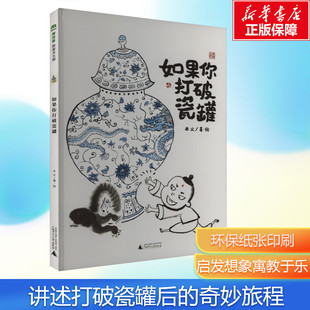 幼儿故事书3一6宝宝绘本推荐 如果你打破瓷罐 魔法象·图画书王国 书籍儿童绘本故事书 新华文轩
