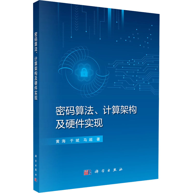 密码算法、计算架构及硬件实现 黄海,于斌,马超 正版书籍 新华书店旗舰店文轩官网 科学出版社
