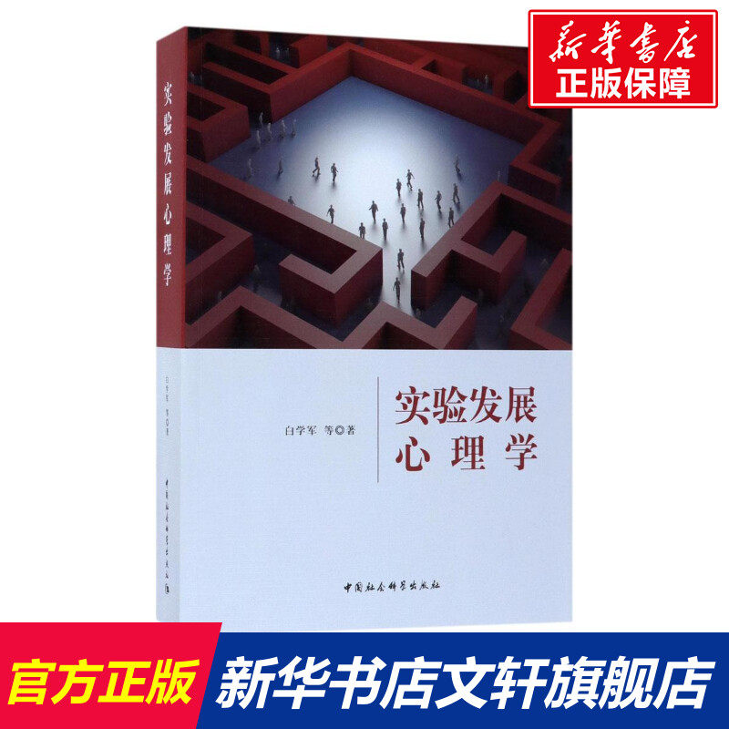实验发展心理学 白学军 等 著 中国社会科学出版社 正版书籍 新华书店旗舰店文轩官网