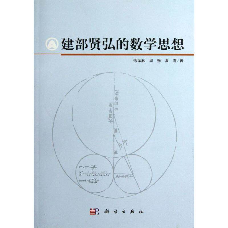 【新华文轩】建部贤弘的数学思想 徐泽林,周畅,夏青 正版书籍 新华书店旗舰店文轩官网 科学出版社
