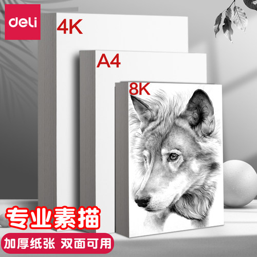 得力素描纸4K8KA4画画纸美术生专用绘画纸水粉纸水彩纸美术纸白纸四开八开儿童初学者用速写纸专用涂鸦