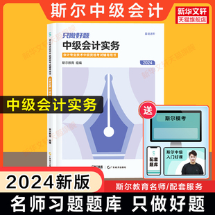 斯尔教育2024年中级会计实务只做好题 中级会计职称考试题库章节练习题册中级会计师刘忠 可搭打好基础历年真题试卷官方教材