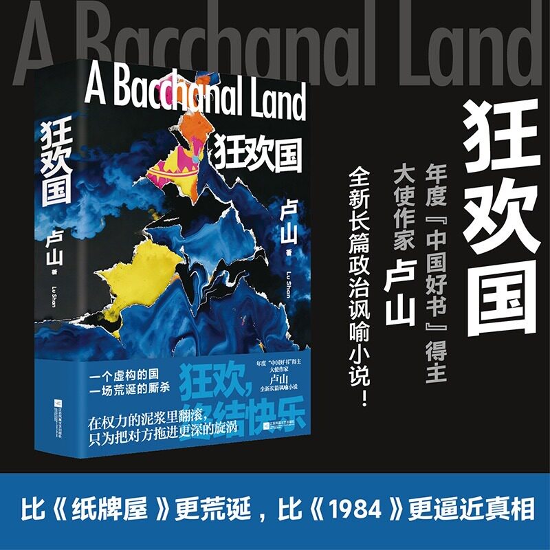 狂欢国 卢山著 正版全本 前大使亲笔政治讽喻小说37年外交经验降维创作 虚构国度权力游戏堪比《纸牌屋》 权谋迷故事
