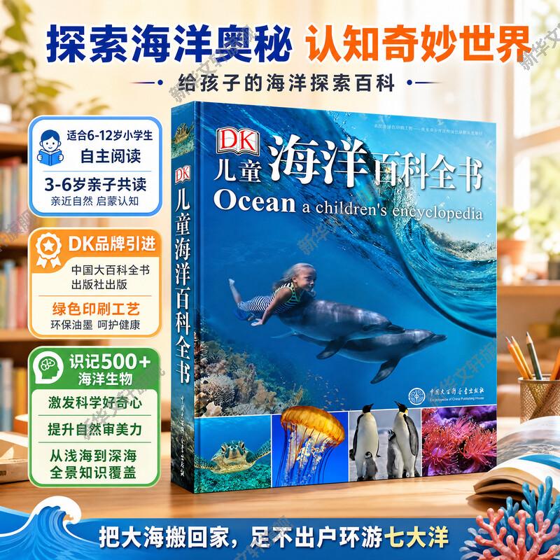 DK儿童海洋百科全书 6-12岁中小学生生物博物大百科中文版精装硬皮彩图绘本少儿儿童科普丛书课外读物宇宙百科同系列