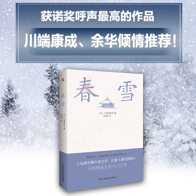 春雪 (日)三岛由纪夫 《丰饶之海》四部曲的第一部浪漫唯美与古典主义日本物哀文学恋爱小说世界名著外国小说课外阅读新华正版书籍