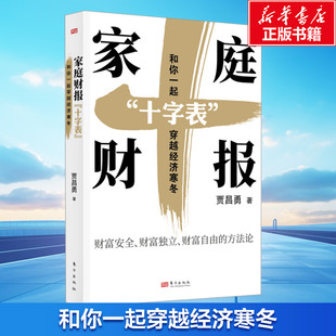 贾昌勇 东方出版 社 家庭财报 书籍 和你一起穿越经济寒冬 正版 新华书店旗舰店文轩官网 十字表
