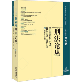 法律出版 总第70卷 社 正版 新华书店旗舰店文轩官网 刑法论丛 书籍 2022年第2卷