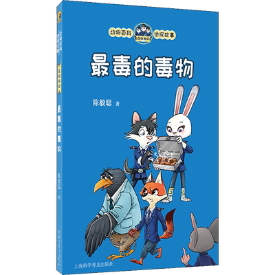 【新华文轩】最毒的毒物 陈毅聪 正版书籍 新华书店旗舰店文轩官网 上海科学普及出版社