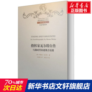马勒时代 德奥音乐圈 书籍小说畅销书 新华文轩 新华书店旗舰店文轩官网 正版 指挥家瓦尔特自传 布鲁诺·瓦尔特 美