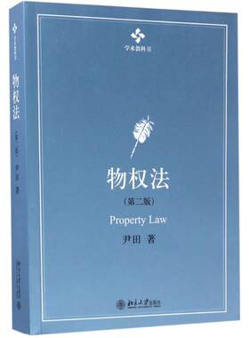 【新华文轩】物权法 第2版尹田 著 正版书籍 新华书店旗舰店文轩官网 北京大学出版社