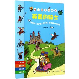 超凡益智游戲書?英勇 新華文軒 著 騎士 正版 羅曦 新華書店旗艦店文軒官網 社集團 二十一世紀出版 書籍