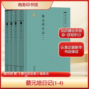 蔡元培日记(1-4)蔡元培 著 《蔡元培全集》编委会 编社科中国历史商务印书馆新华文轩旗舰店正版书籍