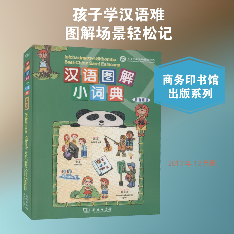 【新华文轩】汉语图解小词典(祖鲁语版) 正版书籍 新华书店旗舰店文轩官网 商务印书馆