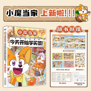 【新华文轩】小魔当家 今天开始学买菜！ 我是小魔系列美食科普漫画 不白吃同类爆笑知识读物 新华书店文轩旗舰店
