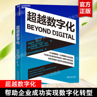 产业转型 企业数智化转型研究之作 生态系统 组织创新与管理变革 管理类书籍 超越数字化 企业数字化转型 保罗·林文德