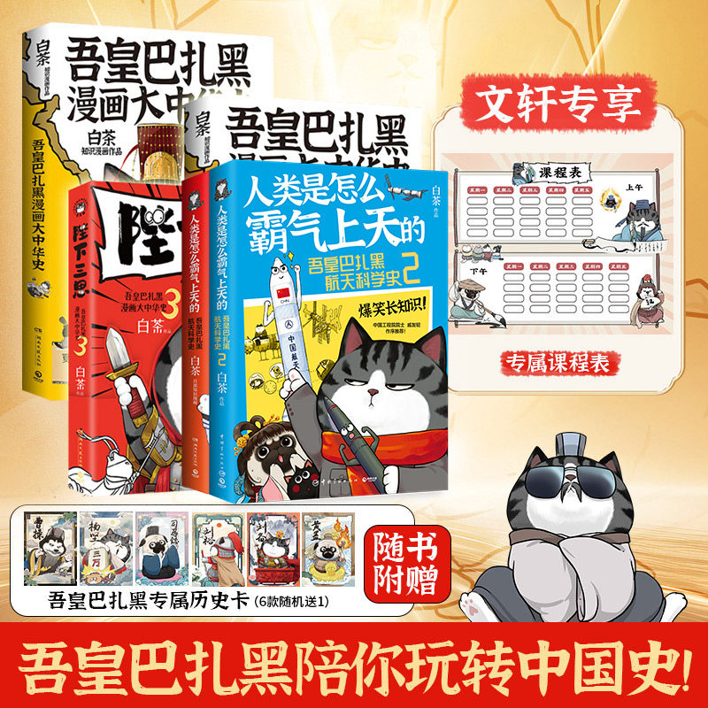 【新华文轩】吾皇巴扎黑5册合集 大中华史3册陛下三思+人类是怎么霸气上天的2册白茶漫画 就喜欢你看不惯我又干不掉我