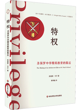 【新华文轩】特权 圣保罗中学精英教育的幕后 (美)可汗 正版书籍 新华书店旗舰店文轩官网 华东师范大学出版社