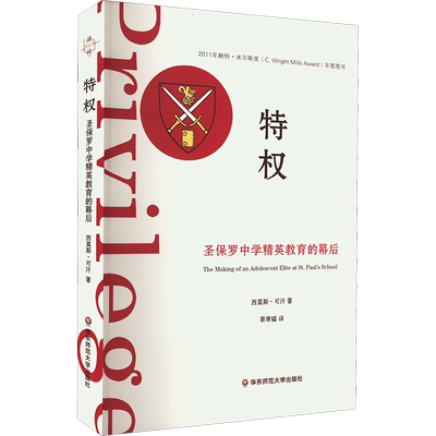 【新华文轩】特权 圣保罗中学精英教育的幕后 (美)可汗 正版书籍 新华书店旗舰店文轩官网 华东师范大学出版社