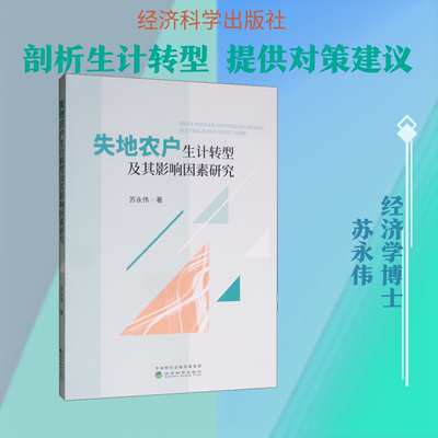 失地农户生计转型及其影响因素研究 苏永伟 经济科学出版社 正版书籍 新华书店旗舰店文轩官网