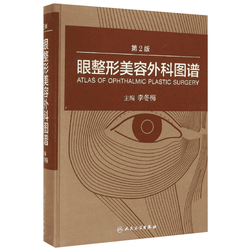 眼整形美容外科图谱 第2版李冬梅 主编 正版书籍 新华书店旗舰店文轩官网 人民卫生出版社