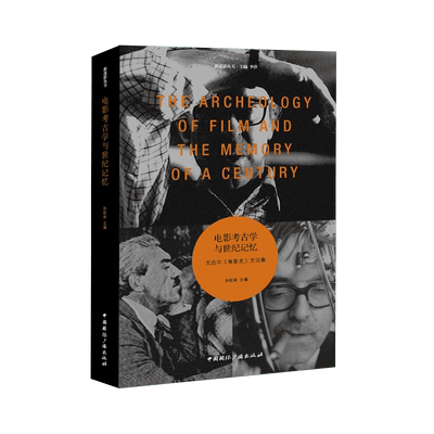 【新华文轩】电影考古学与世纪记忆 戈达尔《电影史》文论集 正版书籍 新华书店旗舰店文轩官网 中国国际广播出版社