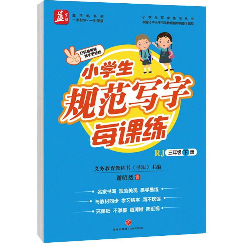 【新华文轩】小学生规范写字每课练 3年级 下册 RJ 谢昭然 正版书籍 新华书店旗舰店文轩官网 天地出版社,书籍/杂志/报纸,社会实用教材,淘宝优惠券,粉丝福利购,淘宝优惠卷