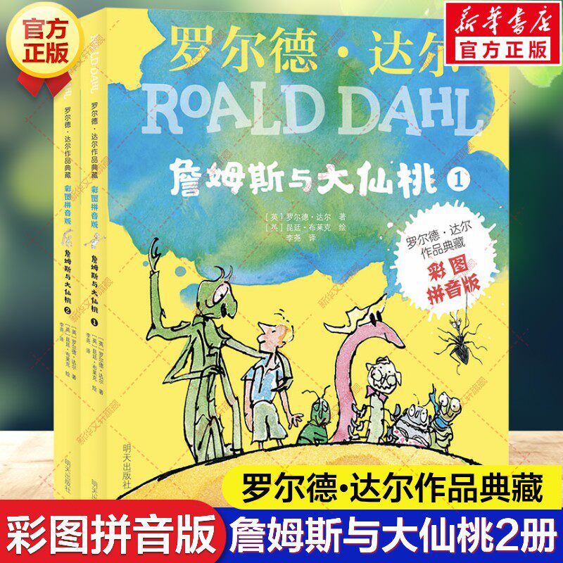 詹姆斯与大仙桃2册 彩图注音版罗尔德达尔作品典藏系列儿童文学读物6-7-9-10一年级二三年级小学生阅读课外书带拼音罗尔德达尔的书