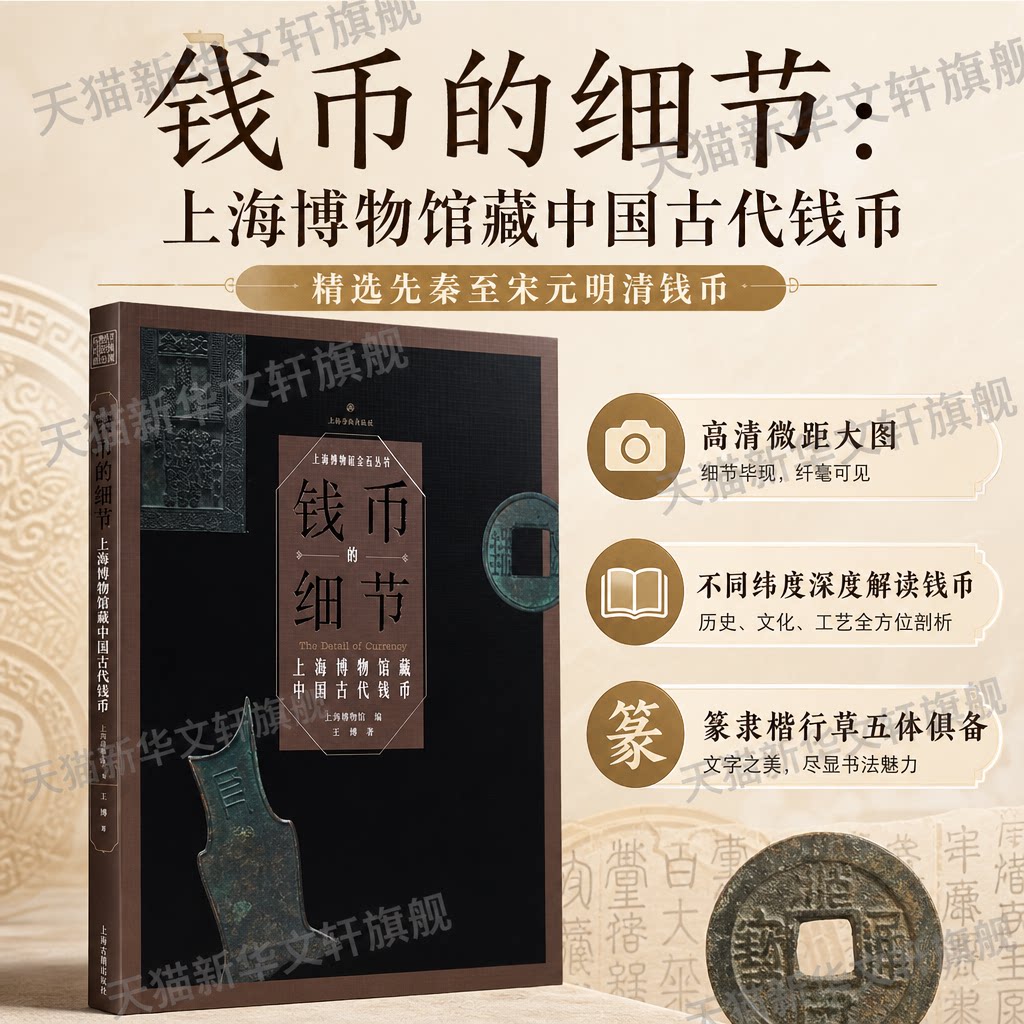 钱币的细节:上海博物馆藏中国古代钱币(平装) 王樾 著 上海书画出版社 正版书籍 新华书店旗舰店文轩官网