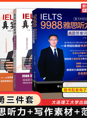 真实力雅思听力真题词汇+写作优质范文集第二版+观点素材库9988王勇IELTS考试资料高分作文书籍九分教材可搭剑雅20剑桥王陆语料库