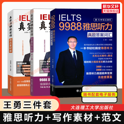 真实力雅思听力真题词汇+写作优质范文集第二版+观点素材库9988王勇IELTS考试资料高分作文书籍九分教材可搭剑雅20剑桥王陆语料库