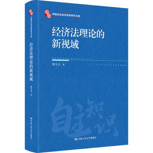 经济法理论的新视域 张守文 中国人民大学出版社 正版书籍 新华书店旗舰店文轩官网