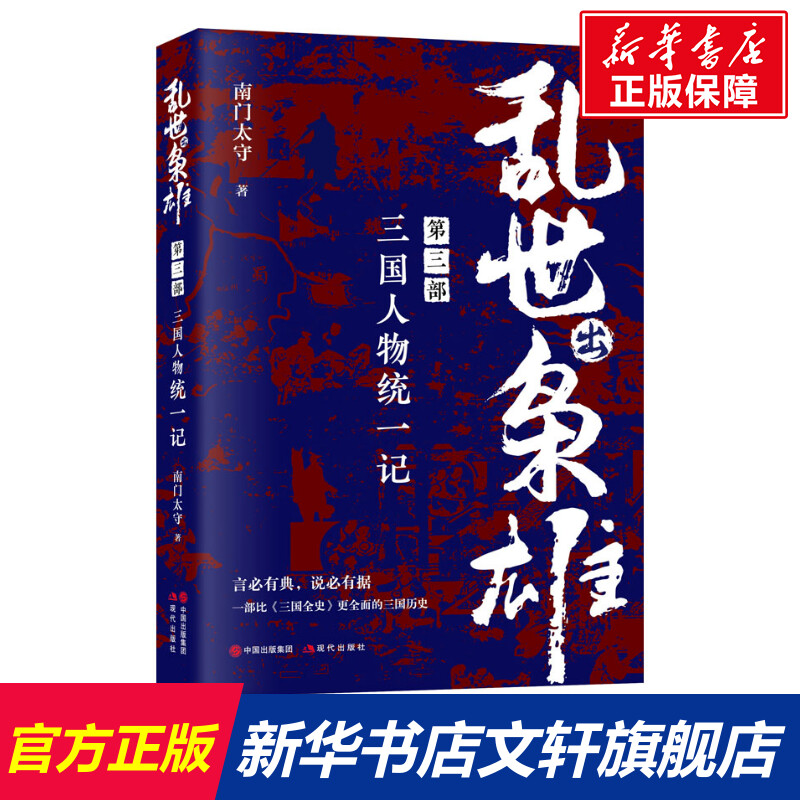 乱世出枭雄 第3部 三国人物统一记 南门太守 现代出版社 正版书籍 新华书店旗舰店文轩官网
