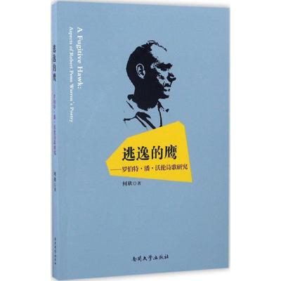 【新华文轩】逃逸的鹰 何欣 著 正版书籍小说畅销书 新华书店旗舰店文轩官网 南开大学出版社
