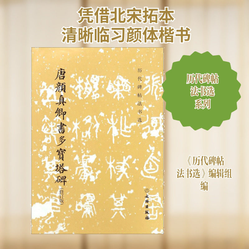 【新华文轩】唐颜真卿书多宝塔碑 修订版《历代碑帖法书选》编辑组 编 正版书籍 新华书店旗舰店文轩官网 文物出版社