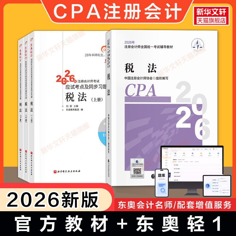 【官方正版】2026年cpa税法官方教材+东奥轻一1 注册会计师考试应试指导注册会计税法教材真题同步练习题库会计注册师轻松过关一