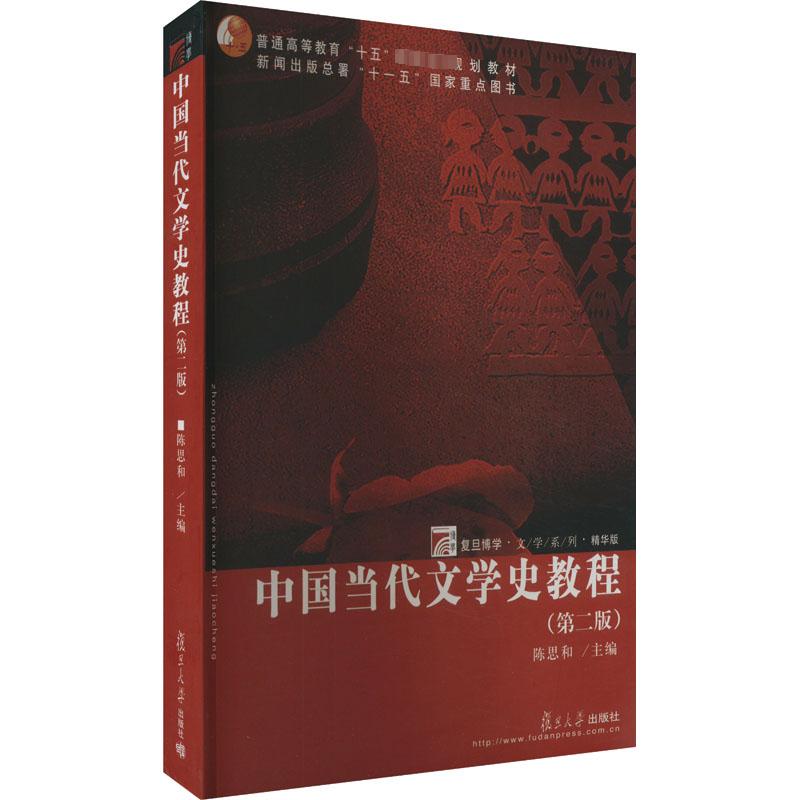 【新华文轩】中国当代文学史教程(第2版)正版书籍新华书店旗舰店文轩官网复旦大学出版社-封面