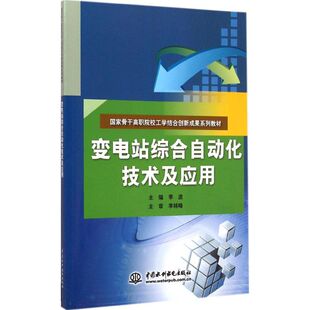 变电站综合自动化技术及应用 李波主编著 室内设计书籍入门自学土木工程设计建筑材料鲁班书毕业作品设计bim书籍专业技术人员继续