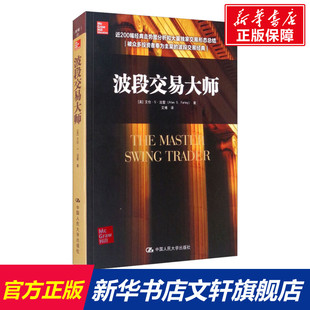 Alan S.Farley 书籍 美 新华书店旗舰店文轩官网 正版 艾伦·S.法雷 社 波段交易大师 中国人民大学出版