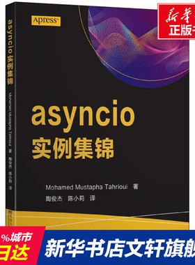 【新华文轩】asyncio实例集锦 (德)穆罕默德·穆斯塔法·塔里奥 正版书籍 新华书店旗舰店文轩官网 东南大学出版社
