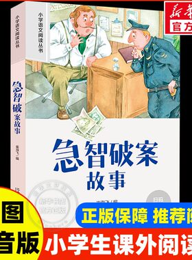 急智破案故事彩图注音版 小学生一二年级必课外阅读书老师推荐语文阅读配套丛书123年级带拼音经典读物正版儿童文学畅销经典书籍