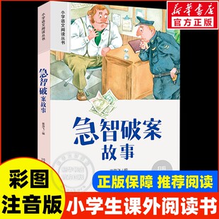 急智破案故事彩图注音版 小学生一二年级必课外阅读书老师推荐语文阅读配套丛书123年级带拼音经典读物正版儿童文学畅销经典书籍