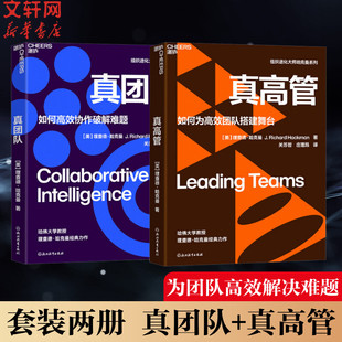 真高管+真团队套装书 (美)理查德·哈克曼 浙江教育出版社 正版书籍 新华书店旗舰店文轩官网