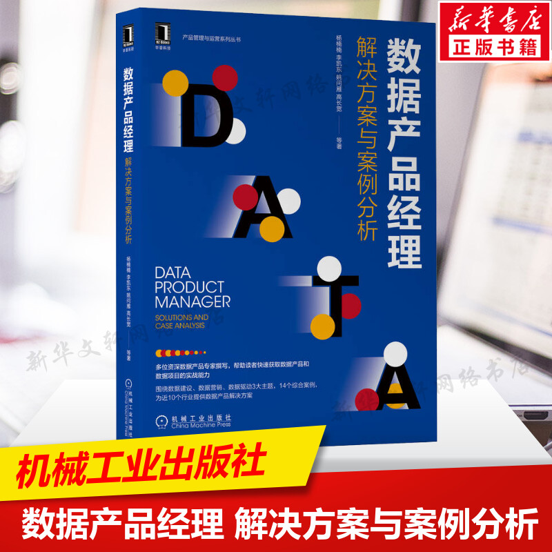 数据产品经理解决方案与案例分析杨楠楠等自动化数据分析平台的搭建数据埋点应用场景工作流程与案例分析机械工业出版社正版