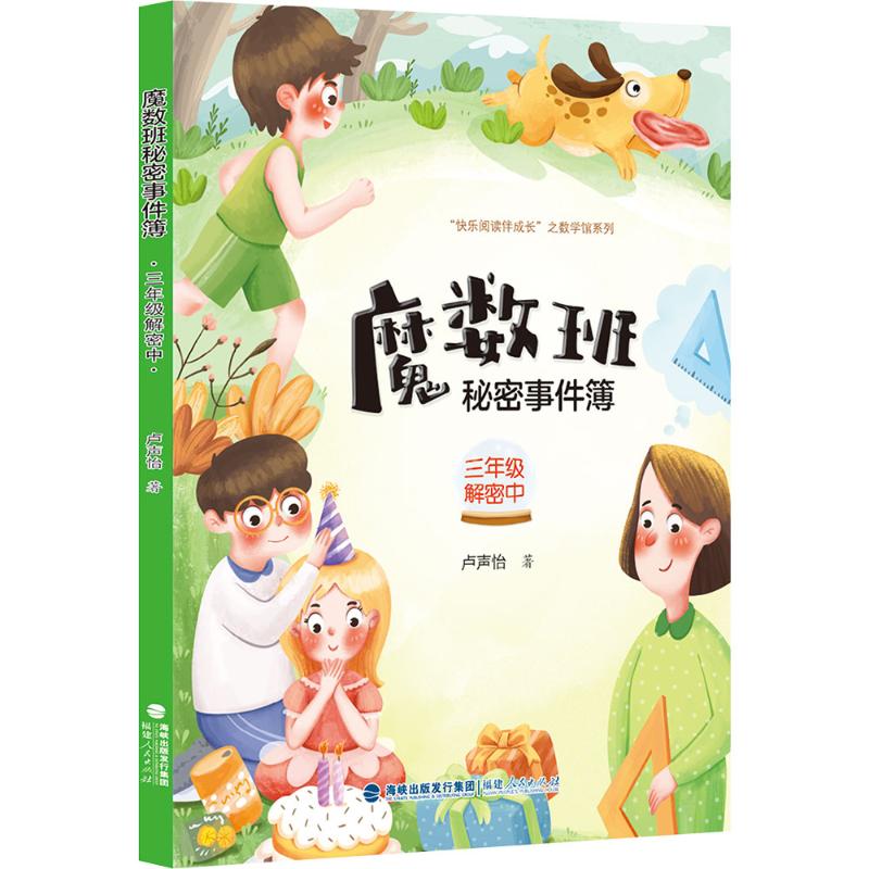 【新华文轩】魔数班秘密事件簿 三年级解密中 卢声怡 著 正版书籍 新华书店旗舰店文轩官网 福建人民出版社
