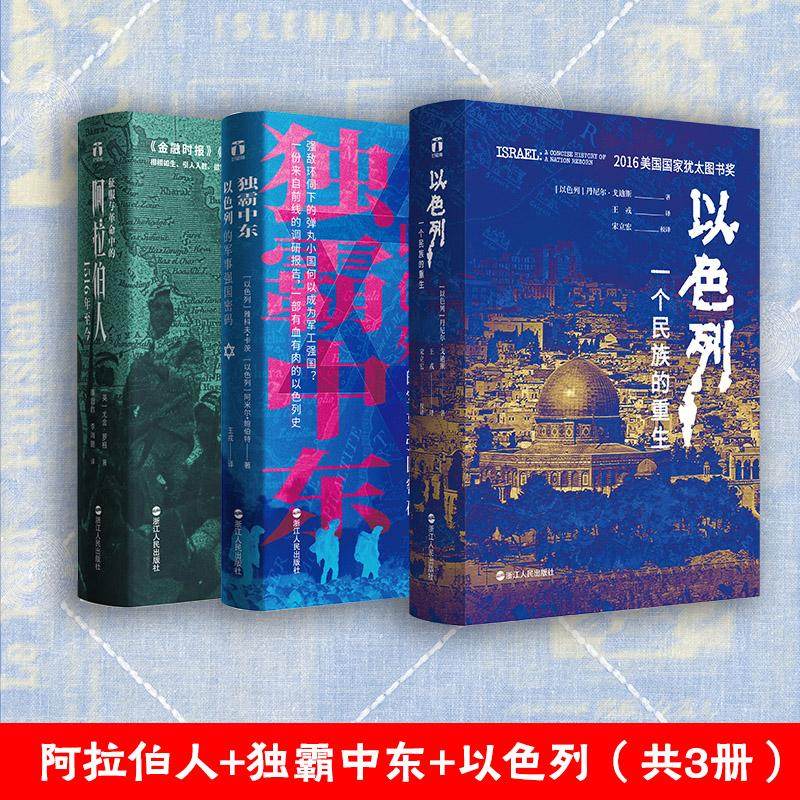 好望角中东三部曲 以色列一个民族的重生+征服与革命中的阿拉伯人1516年至今+独霸中东以色列的军事强国密码 世界史书籍  新华书店图片