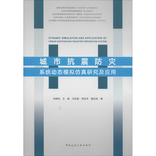 正版 等 书籍 新华书店旗舰店文轩官网 社 城市抗震防灾系统动态模拟仿真研究及应用 中国建筑工业出版 刘晓然
