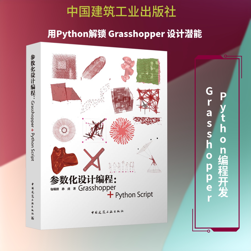 参数化设计编程：GRASSHOPPER + PYTHON SCRIPT（含增值服务） 包瑞清,孙虎 著 正版书籍 新华书店旗舰店文轩官网