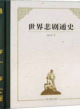 【新华文轩】世界悲剧通史 谢柏梁 正版书籍 新华书店旗舰店文轩官网 上海古籍出版社