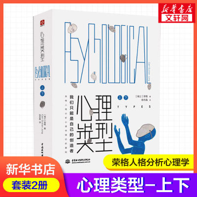 心理类型(上下2册) 卡尔荣格 荣格人格分析心理学理论 中国水利水电出版社 正版书籍 新华书店旗舰店文轩官网